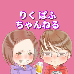 りくぱふちゃんねる