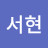 @이서현-r5z