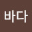 @권바다-e1f