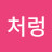 @수입산처렁