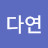 @이다연-q2d