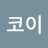 @코이-t7s
