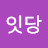 @잇당