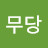 @함안무당
