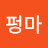 @펑마