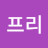 @프리-y5l