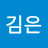 @김은-x7w