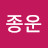 @김종운-e9h