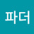 @대디파더