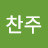 @전찬주-x1g
