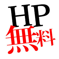 ホームページを無料で作成する方法アイコン画像
