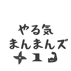 やる気まんまんズ