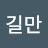 @길만-w9s