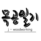 J-woodworking목공일기