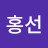 @홍선-g6q