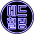 y_0w-0Qc_-M-channel-avatar-에드힐링 l ED healing