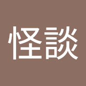 怖い話怪談