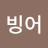 @빙어-d5d