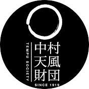 【公式】中村天風財団・公財 天風会