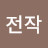 @jeonhoho_