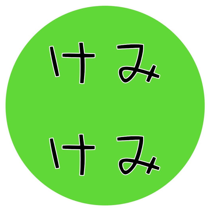 けみけみケミストリー