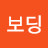 @땡보딩