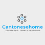CantoneseHome - Learn Cantonese 學廣東話 logo