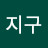 @지구-n3r