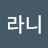 @라니-x2m