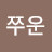 @하아쭈운