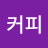 @커피-o9c