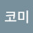 @코미이