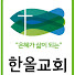 한올교회