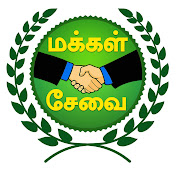 மக்கள் சேவை Makkal sevai