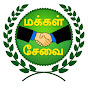 மக்கள் சேவை Makkal sevai Image Thumbnail