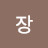 @장오로라-p8r