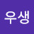 @유우생