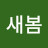 @새봄-q9t