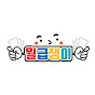 월급쟁이, 직장인리얼공감토크 썸네일