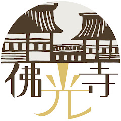 佛光寺チャンネル