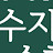 @쌤수지