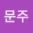 @김문주-i4c