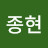 @박종현-h9k