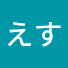 Rlbmf19qIrI-channel-avatar-えす