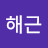 @정해근-q2g