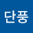 @단풍-h4h