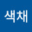 @색채-u4b