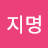 @하지명-c6r