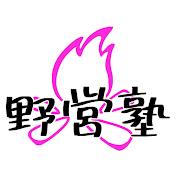 野営塾