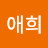 @안애희-z8k